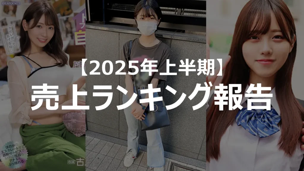 日本ワキフェチ協会2025年上半期ランキング