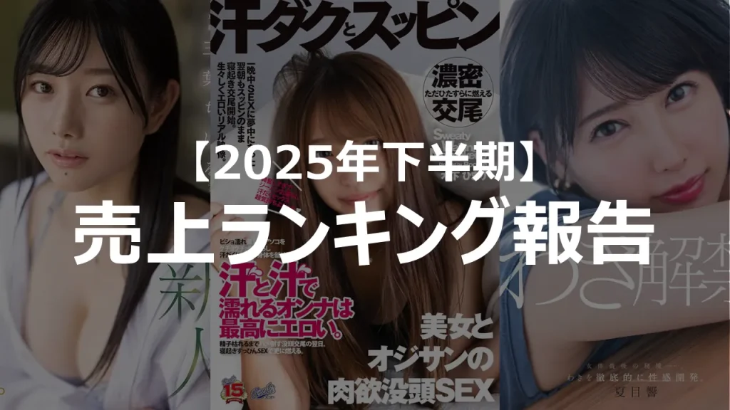日本ワキフェチ協会2025年下半期ランキング