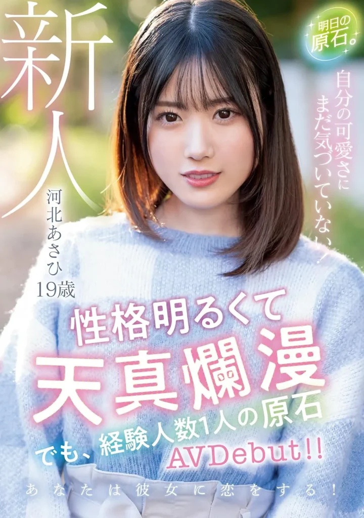 新人 19歳 明日の原石。 自分の可愛さにまだ気づいていない！性格明るくて天真爛漫 でも、経験人数1人の原石AVDebut！！ 河北あさひ