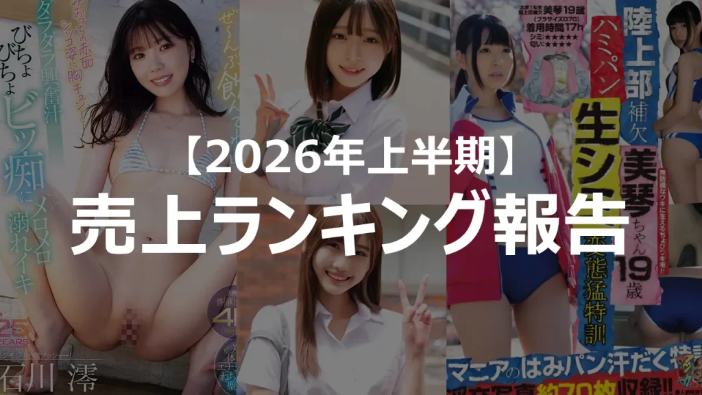 日本ワキフェチ協会2026年上半期ランキング