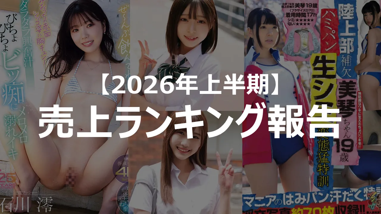 日本ワキフェチ協会2026年上半期ランキング